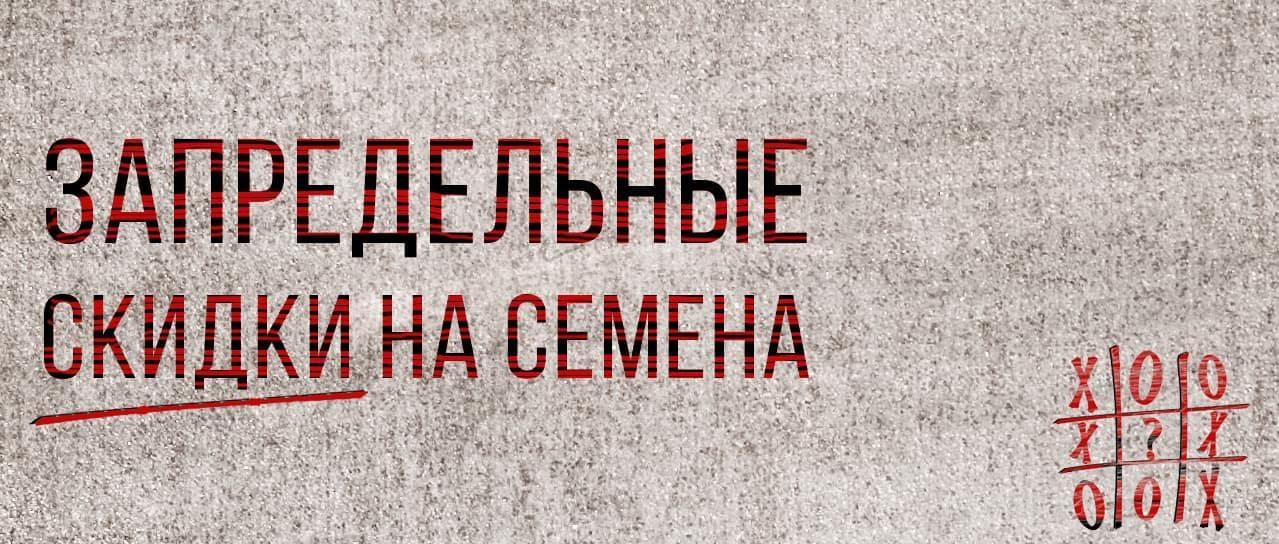Запредельные скидки на избранные семена Запредельные скидки на избранные семена