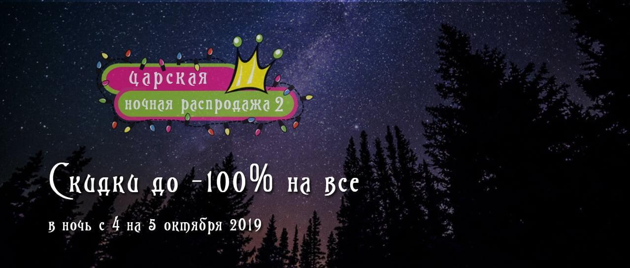 Царская ночная распродажа 2: скидки до -100% на все Царская ночная распродажа 2: скидки до -100% на все