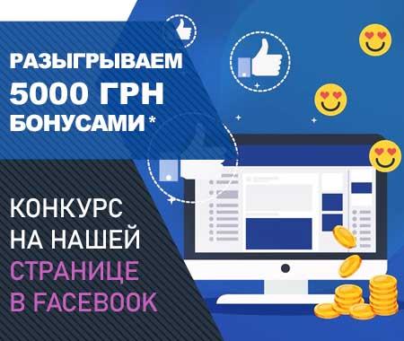 Конкурс: 5000 бонусных гривен за отзыв в нашей группе Facebook