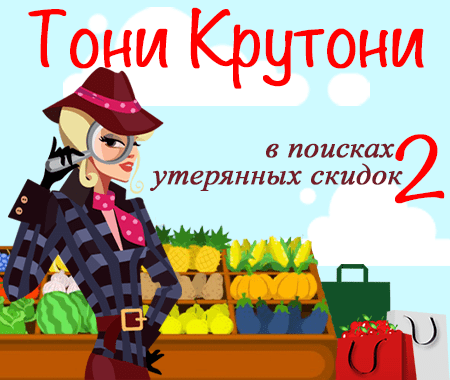 Тони Крутони: в поисках утерянных скидок 2 Тони Крутони: в поисках утерянных скидок 2