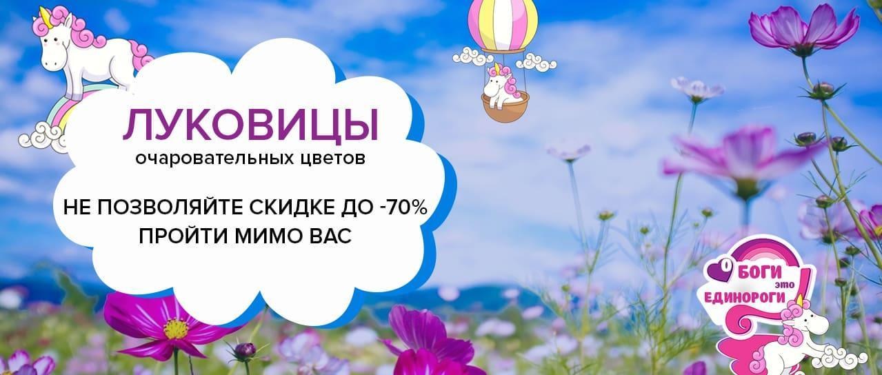 О Боги, это единороги! Скидка до -70% на отборные луковицы О Боги, это единороги! Скидка до -70% на отборные луковицы