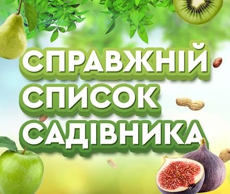 Справжній список садівника Справжній список садівника