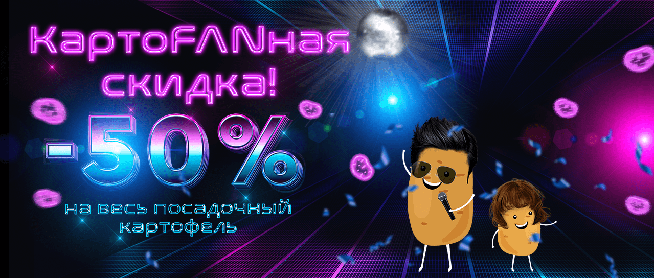 КартоFANная скидка! КартоFANная скидка!