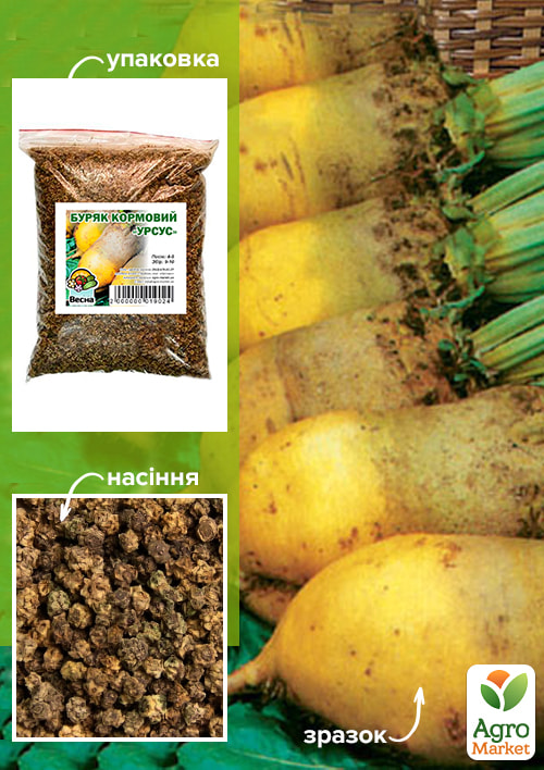 

Свекла Кормовая Урсус ТМ Весна 500г