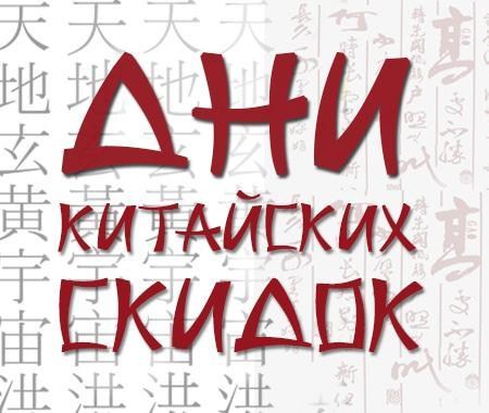 Дни Китайская Скидка Дни Китайская Скидка