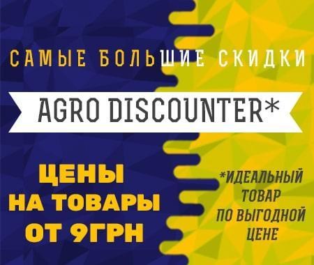 Agro Discounter: cамые большие скидки на идеальный товар Agro Discounter: cамые большие скидки на идеальный товар