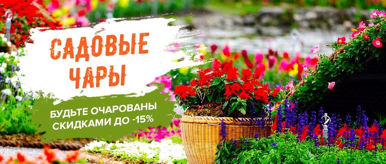 Акция! Садовые чары Акция! Садовые чары