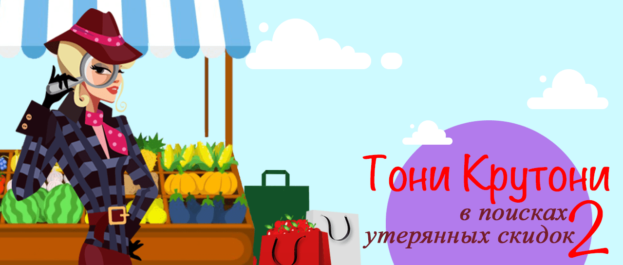 Тони Крутони: в поисках утерянных скидок 2 Тони Крутони: в поисках утерянных скидок 2