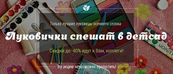 Луковички спешат в детский садик: скидки до -40% на лучшие луковицы осеннего сезона Луковички спешат в детский садик: скидки до -40% на лучшие луковицы осеннего сезона