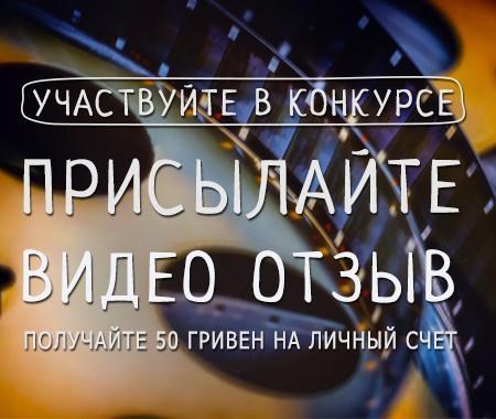 Акция! Получайте 50 бонусных гривен за видео отзыв Акция! Получайте 50 бонусных гривен за видео отзыв
