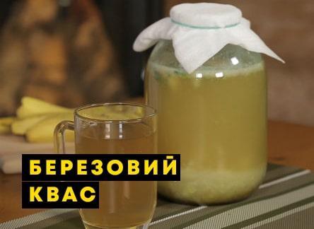 Рецепт квасу з березового соку