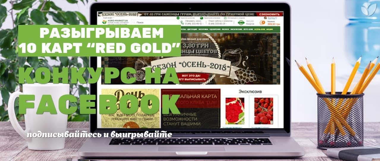 Подписывайтесь на нашу группу в Facebook и выигрывайте одну из 10 карт "RED GOLD" Подписывайтесь на нашу группу в Facebook и выигрывайте одну из 10 карт "RED GOLD"