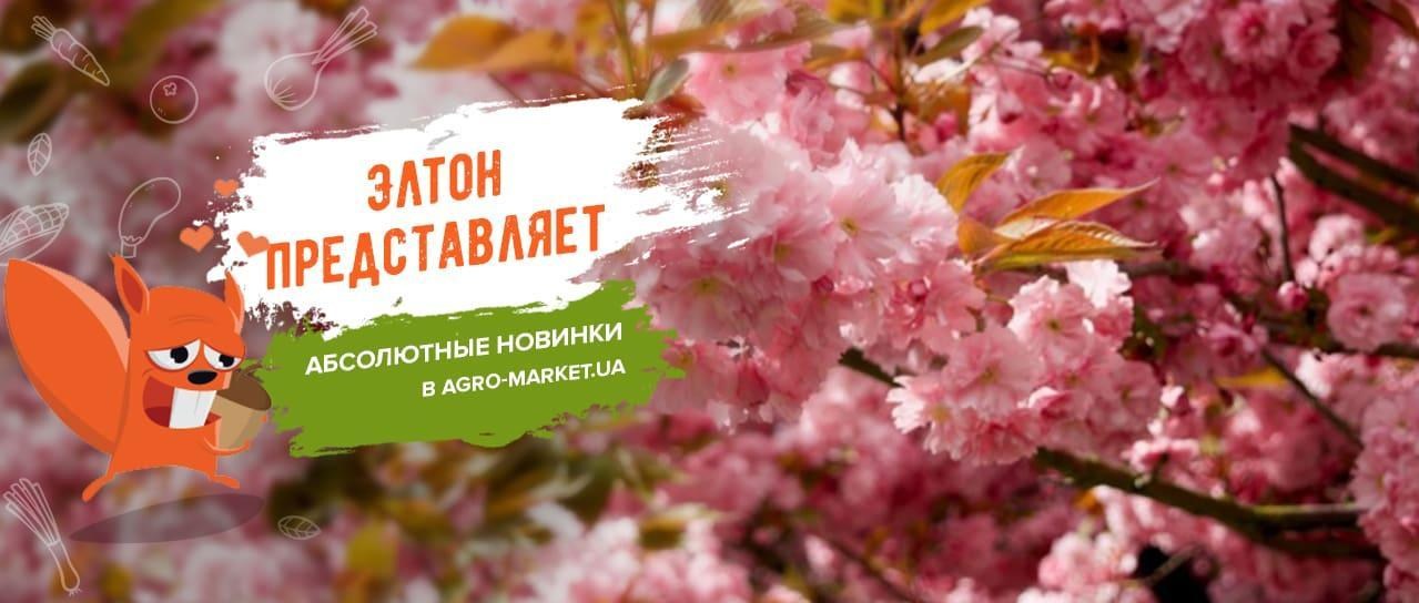 Акция! Новинки в Agro-Market.ua Акция! Новинки в Agro-Market.ua