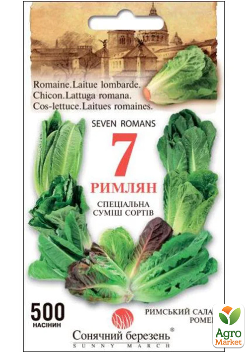 

Салат ромен 7 Римлян суміш ТМ Сонячний березень 500шт