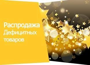Акция! Распродажа дефицитных товаров Акция! Распродажа дефицитных товаров