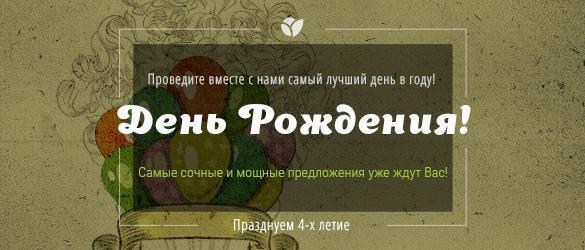 Праздник продолжается! Головокружительные сюрпризы все еще ждут Вас! Праздник продолжается! Головокружительные сюрпризы все еще ждут Вас!