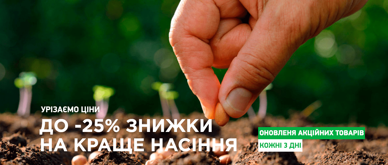 Акція! До -25% знижки на краще насіння Акція! До -25% знижки на краще насіння