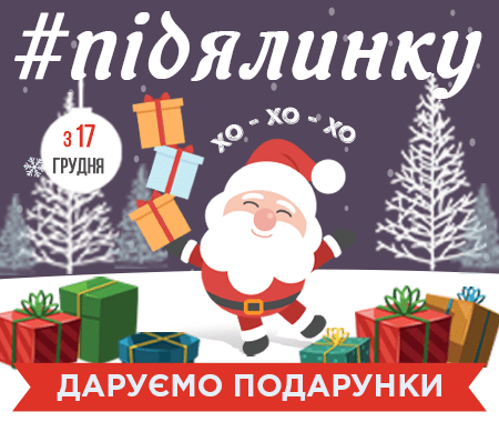#підялинку: Agro-Market дарує подарунки #підялинку: Agro-Market дарує подарунки