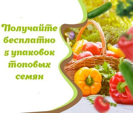 Акция! Семена овощей и цветов Акция! Семена овощей и цветов