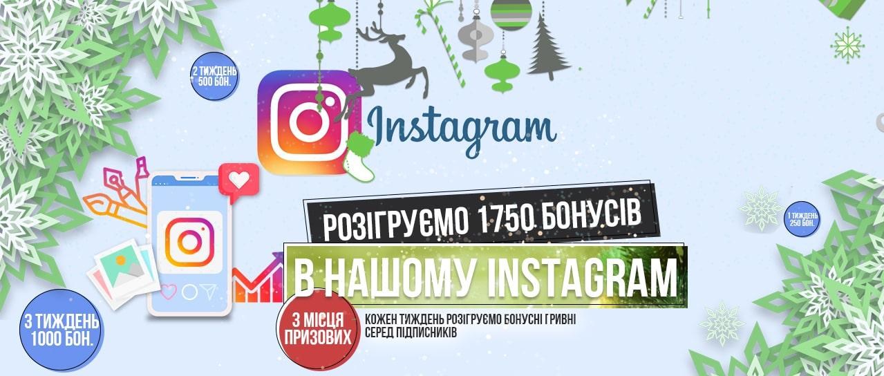 Розіграш 1750 бонусних гривень в нашому Instagram! Розіграш 1750 бонусних гривень в нашому Instagram!