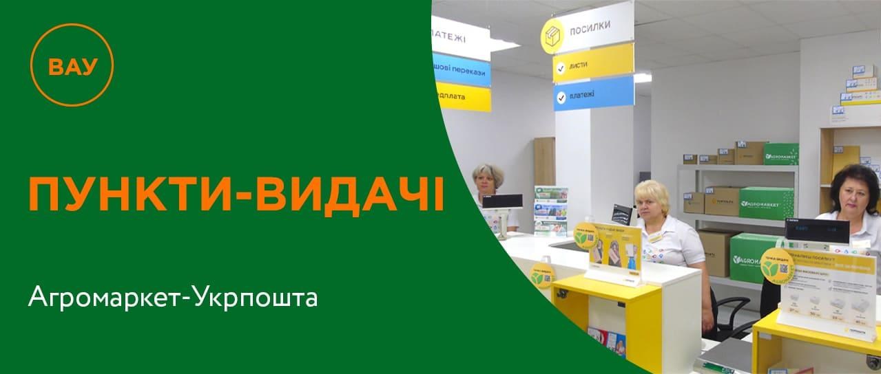 Пункти видачі Агромаркет-Укрпошта!