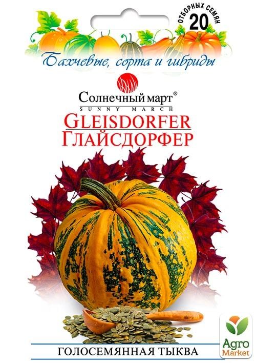 

Тыква "Глайсдорфер" ТМ "Солнечный март" 20шт