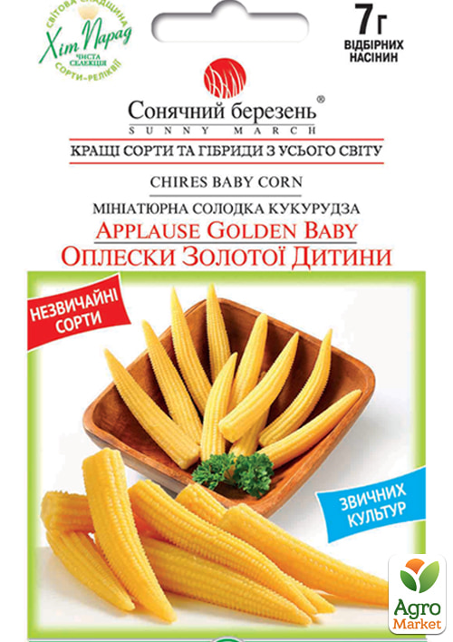 

Кукурудза міні Оплески Золотої Дитини ТМ Сонячний березень 7г