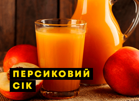 Як приготувати сік із персиків