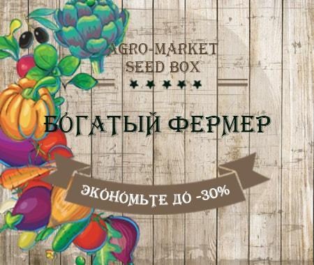 Акция! Экономьте до -30% на семенах Богатый фермер Акция! Экономьте до -30% на семенах Богатый фермер