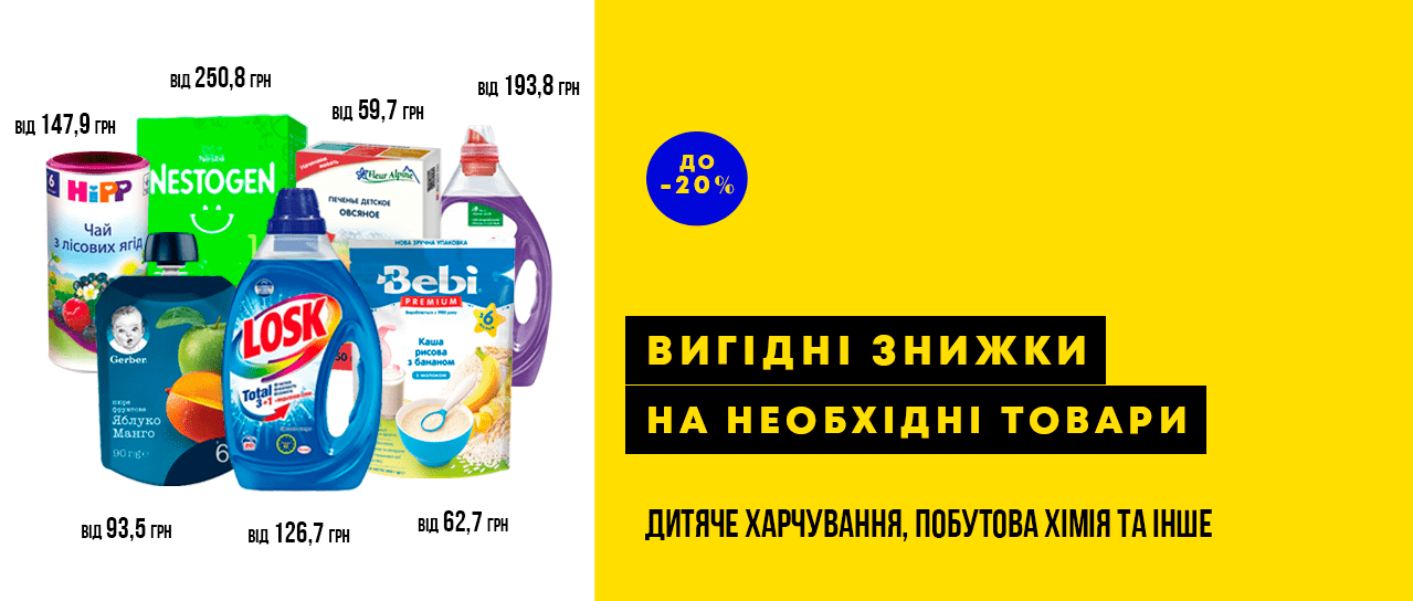 До -20% знижки на необхідні товари До -20% знижки на необхідні товари
