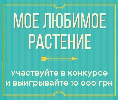 Получайте 10 000 грн за фото Вашего урожая Получайте 10 000 грн за фото Вашего урожая