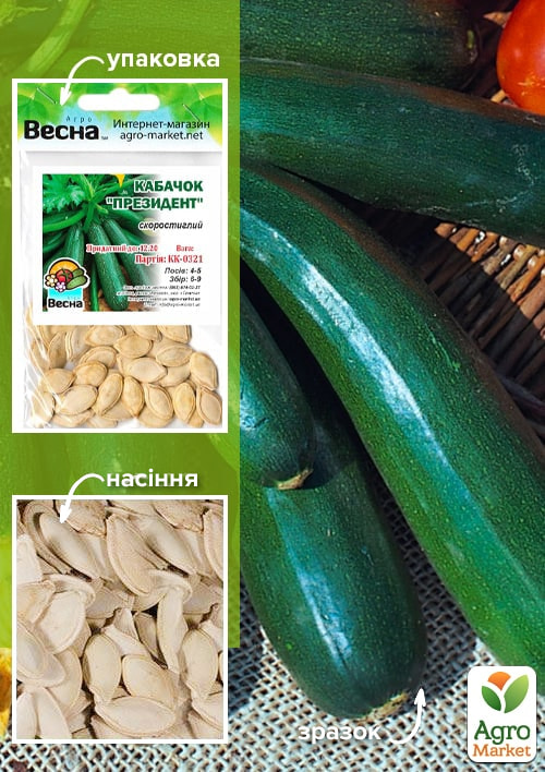 

Кабачок Президент (Зипер) ТМ Весна 5г