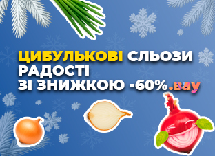 Цибулькові сльози радості зі знижкою -60%