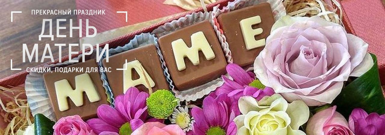 Лучшие товары со скидками и подарками специально ко "Дню матери" Лучшие товары со скидками и подарками специально ко "Дню матери"