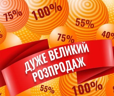 Дуже великий розпродаж! Дуже великий розпродаж!