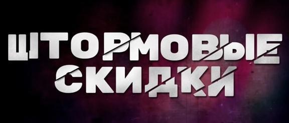 Штормовые скидки: Настало время узнать миру Штормовые скидки: Настало время узнать миру