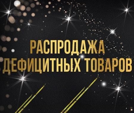 Акция! Дефицитных товаров осталось совсем мало Акция! Дефицитных товаров осталось совсем мало