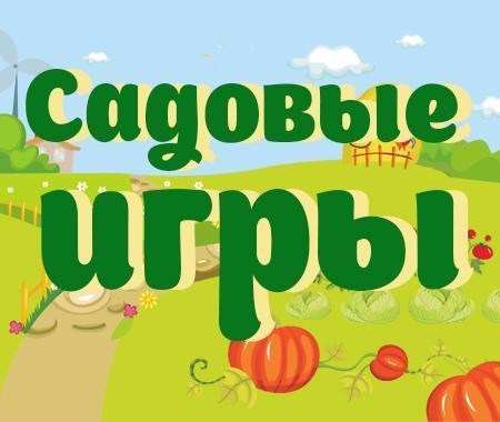 Садовые игры: Увеличьте огромные скидки еще в 2 раза Садовые игры: Увеличьте огромные скидки еще в 2 раза