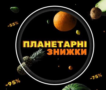 Планетарні знижки до -95% Планетарні знижки до -95%