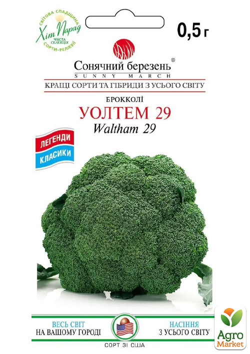 

Капуста брокколі Уолтем 29 ТМ Сонячний березень 0,5г