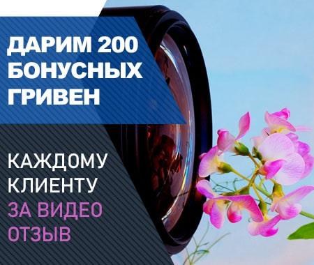 Акция! Получайте 200 бонусных гривен за видео отзыв Акция! Получайте 200 бонусных гривен за видео отзыв