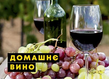 Як зробити вино з винограду