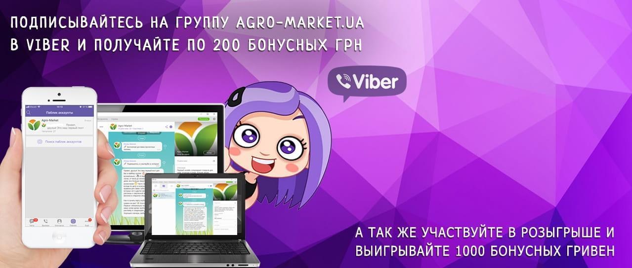 Выигрывайте 1000 бонусных грн подписавшись на группу Agro-Market.ua в Viber Выигрывайте 1000 бонусных грн подписавшись на группу Agro-Market.ua в Viber