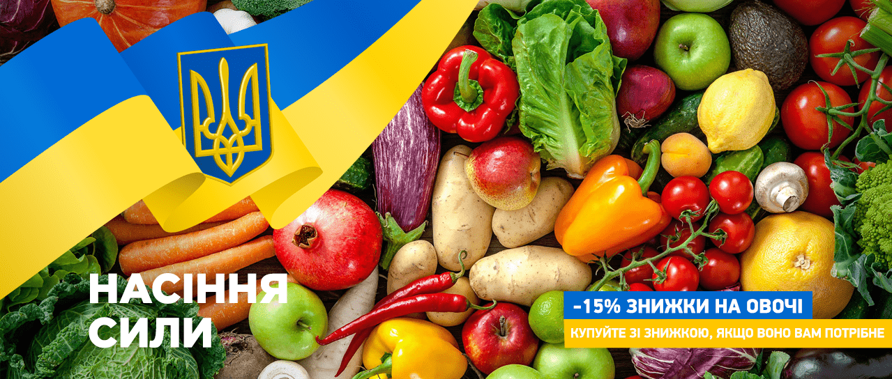Насіння сили! -15% знижки на кращі овочі Насіння сили! -15% знижки на кращі овочі