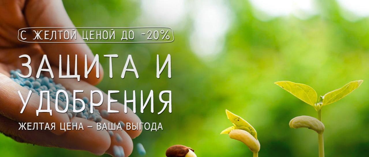 Акция! Желтая цена на избранные удобрения и препараты защиты Акция! Желтая цена на избранные удобрения и препараты защиты