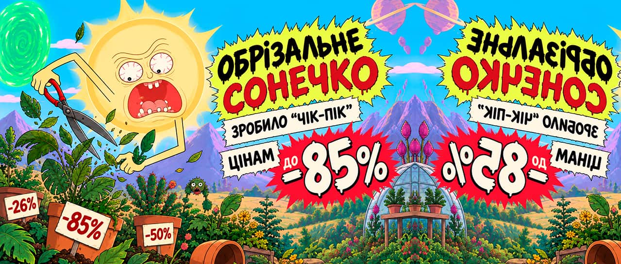 Обрізальне сонечко