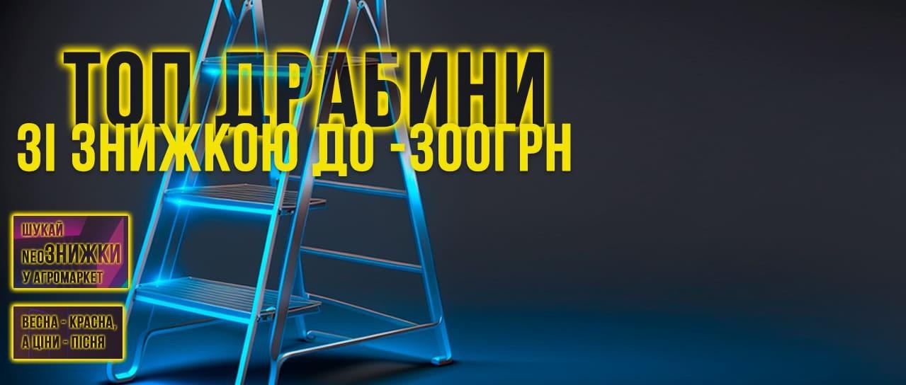 Кращі драбини зі знижками! Кращі драбини зі знижками!
