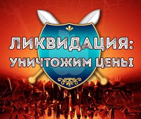 Ликвидация: Уничтожим цены Ликвидация: Уничтожим цены