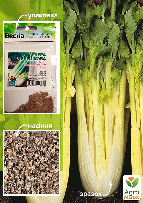 

Селера Черешкова (Зипер) ТМ Весна 1г