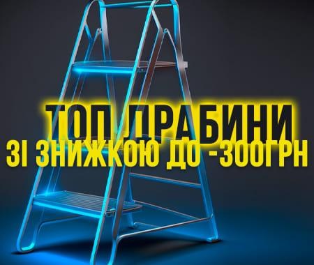 Кращі драбини зі знижками! Кращі драбини зі знижками!